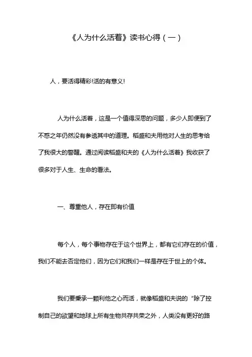 《人为什么活着》读书心得(一)