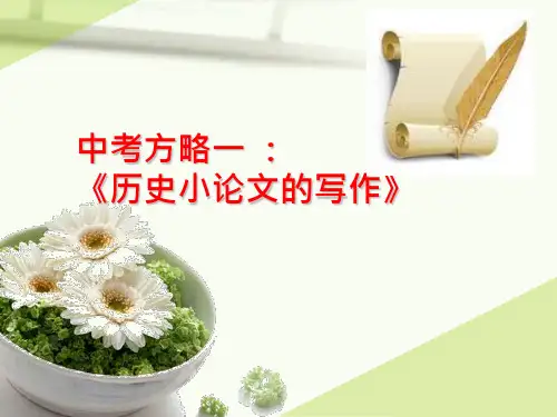 中考方略一历史小论文的写作