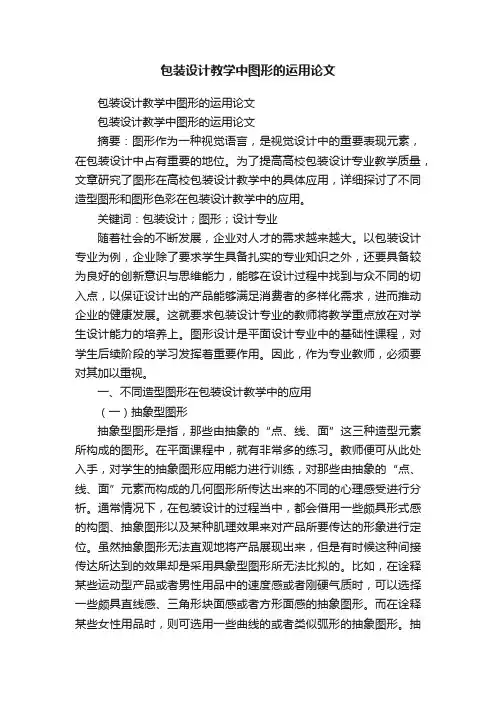 包装设计教学中图形的运用论文