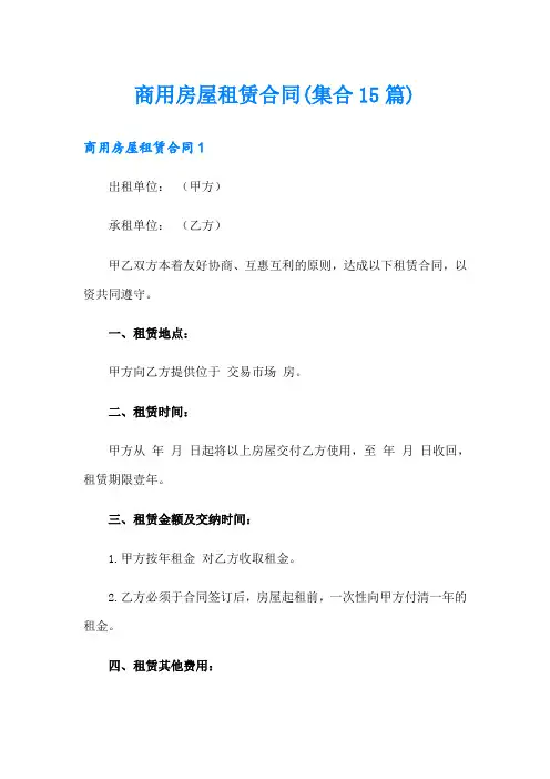 商用房屋租赁合同(集合15篇)