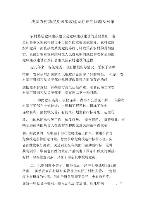 浅谈农村基层党风廉政建设存在的问题及对策
