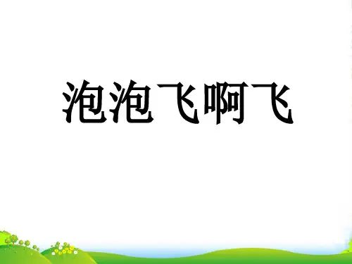人教版一年级美术：《泡泡飞呀飞》课件3