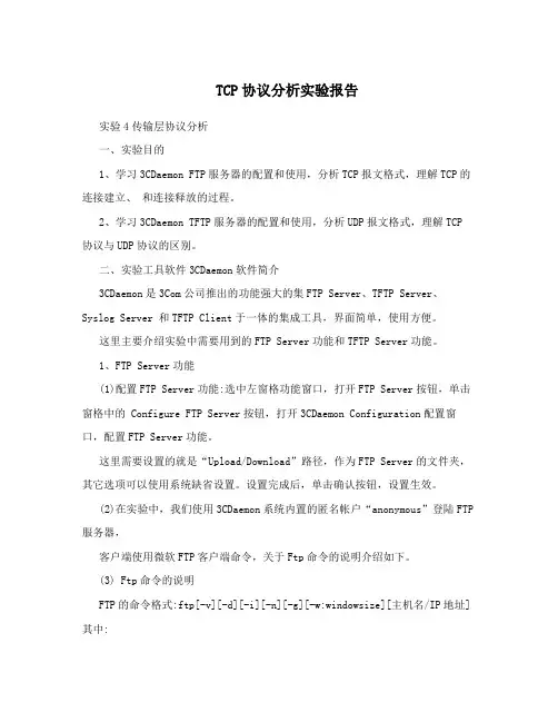 TCP协议分析实验报告