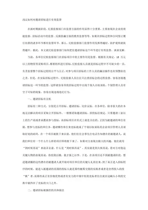 浅议如何对邀请招标进行有效监督
