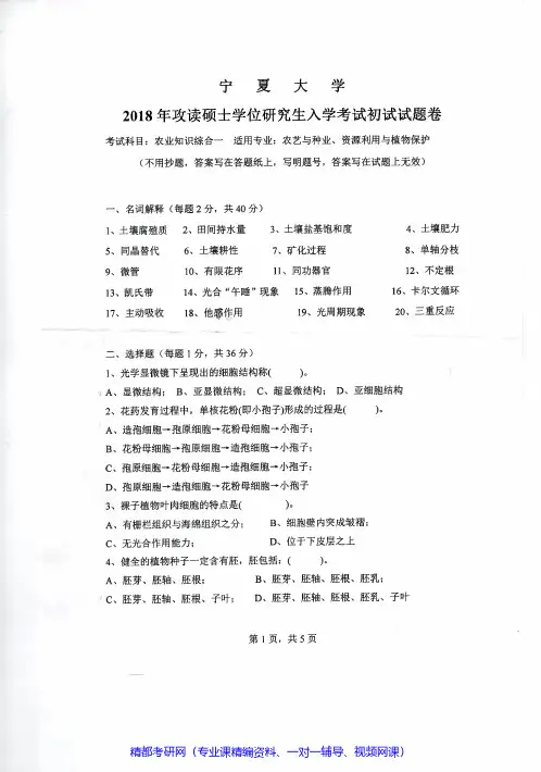 宁夏大学339农业知识综合一2017-2018年考研专业课真题试卷