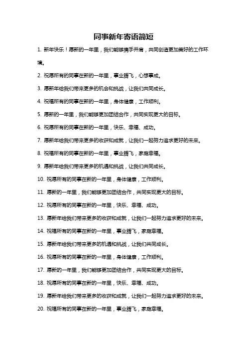 同事新年寄语简短