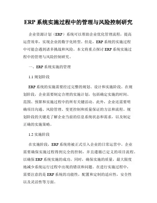 ERP系统实施过程中的管理与风险控制研究