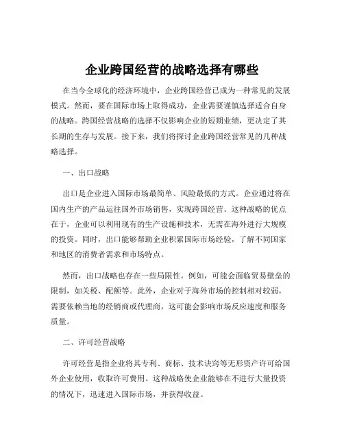 企业跨国经营的战略选择有哪些