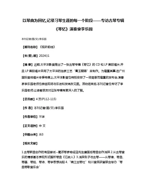 以琴曲为回忆,记录习琴生涯的每一个阶段——专访古琴专辑《琴忆》演奏家李乐园