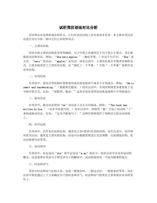 试析英汉语法对比分析