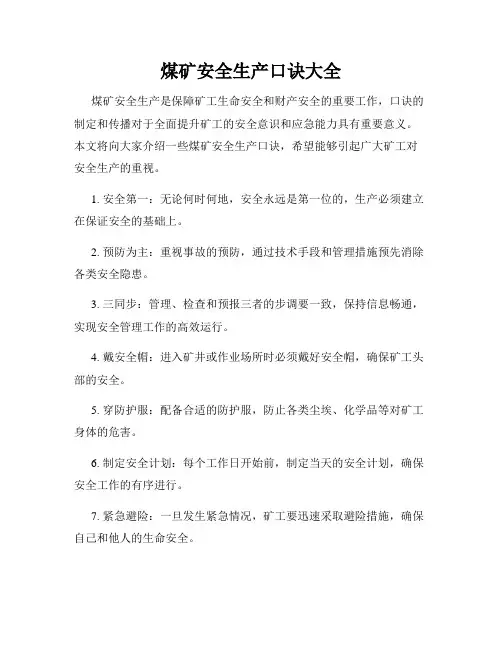煤矿安全生产口诀大全