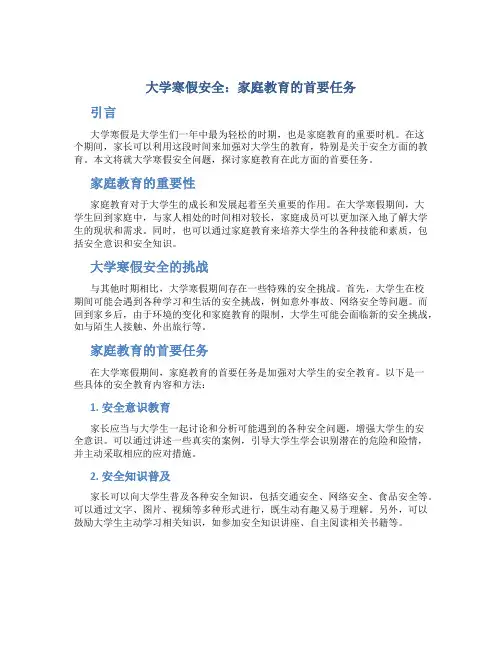 大学寒假安全：家庭教育的首要任务