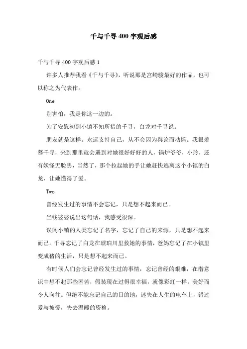 千与千寻400字观后感
