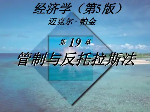 经济学(第5版)-迈克尔·帕金著-梁小民译-第19章-管制与反托拉斯法