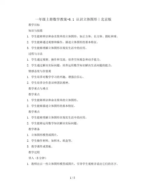 一年级上册数学教案-6.1   认识立体图形｜北京版 