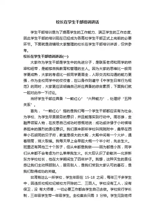 校长在学生干部培训讲话
