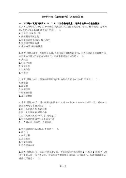 护士资格《实践能力》试题和答案