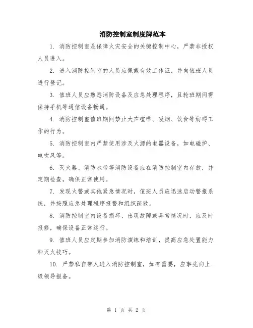 消防控制室制度牌范本