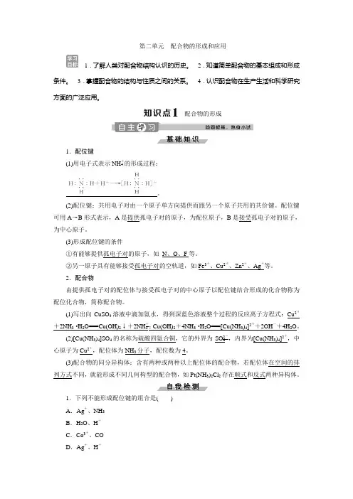 2019-2020学年苏教版化学选修三新素养同步学案：专题4 第二单元 配合物的形成和应用 Word版含答案