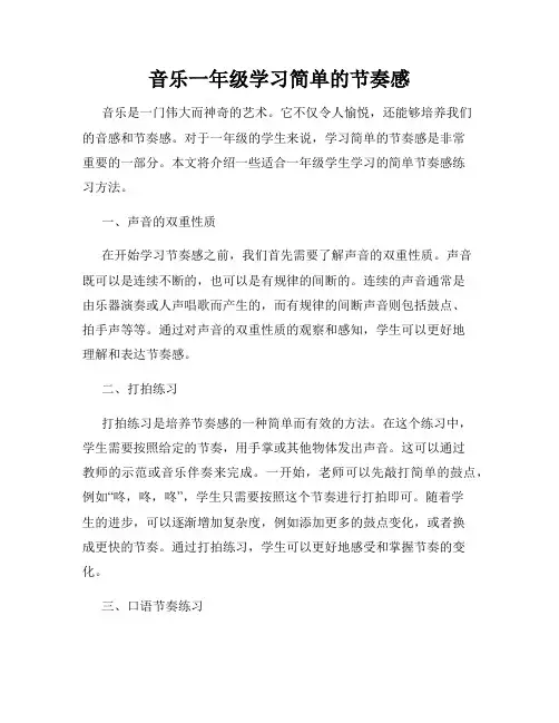 音乐一年级学习简单的节奏感