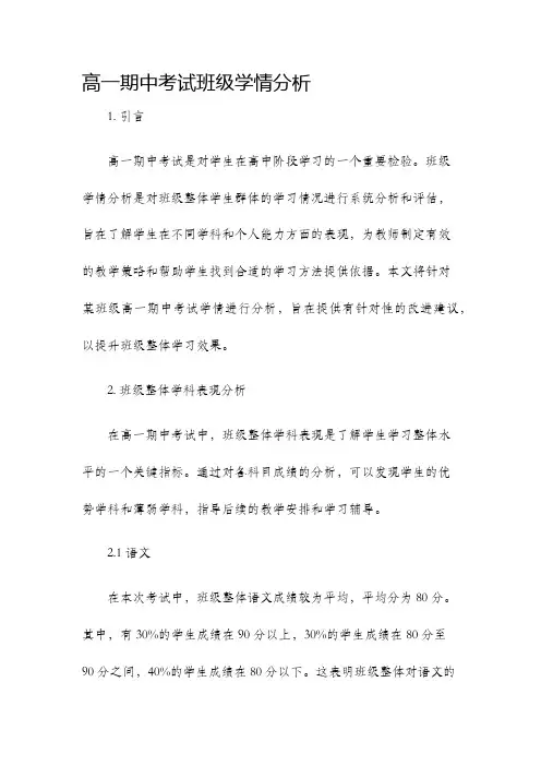 高一期中考试班级学情分析