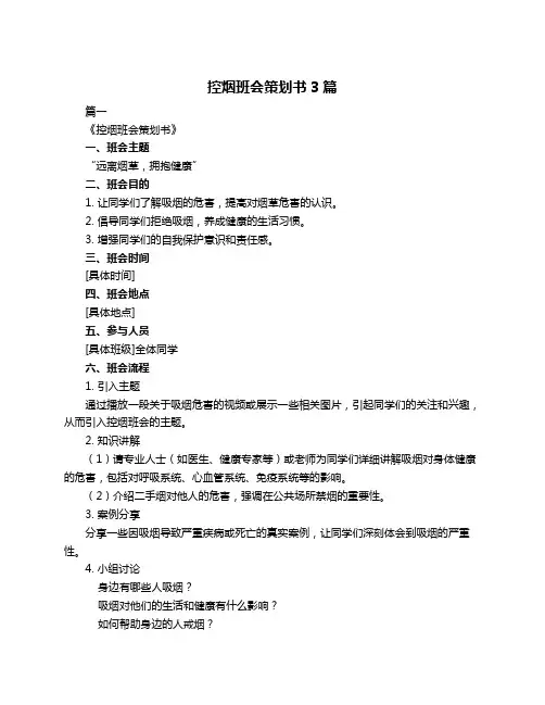 控烟班会策划书3篇