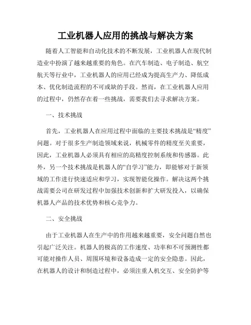 工业机器人应用的挑战与解决方案