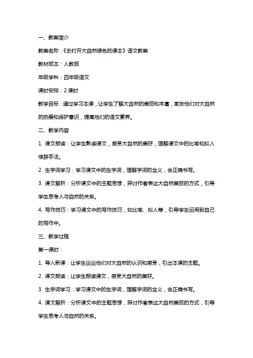 2024年《去打开大自然绿色的课本》语文教案