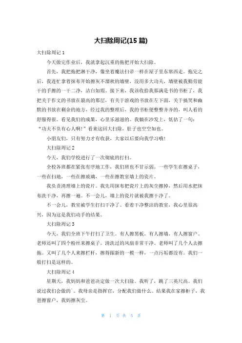 大扫除周记(15篇)