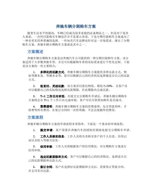 奔驰车辆分期购车方案