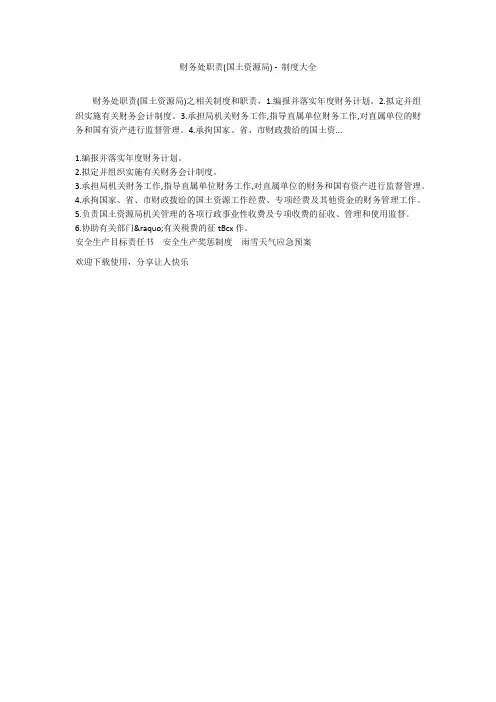 财务处职责(国土资源局) - 制度大全