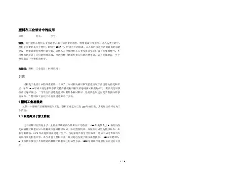 塑料在工业设计中的应用