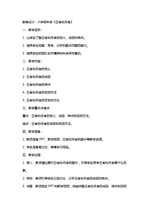 六年级科学《日食和月食》教案设计