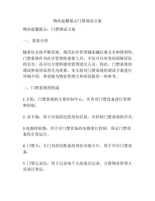 物业温馨提示门禁调试方案