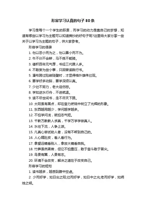 形容学习认真的句子80条