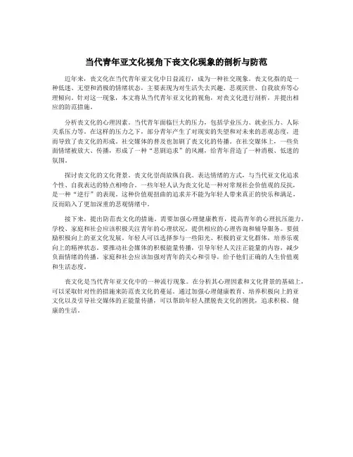 当代青年亚文化视角下丧文化现象的剖析与防范