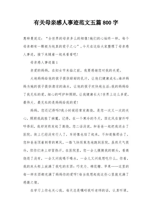 有关母亲感人事迹范文五篇800字