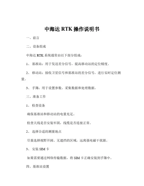 中海达RTK操作说明书
