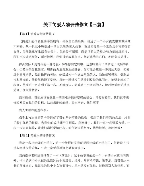 关于简爱人物评传作文【三篇】