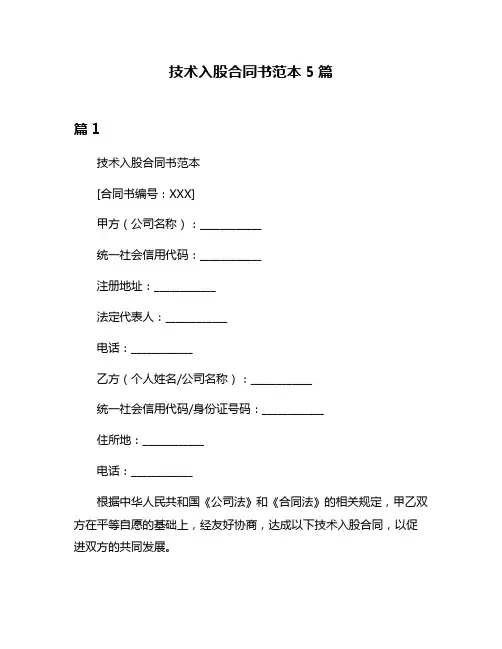 技术入股合同书范本5篇