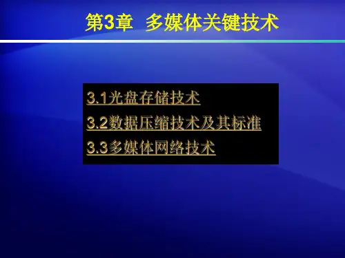 中职教育-《多媒体技术及应用教程》第三版课件：第3章 多媒体关键技术(电子工业出版社).ppt