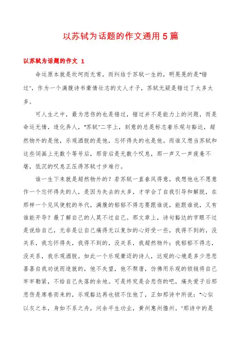 以苏轼为话题的作文通用5篇