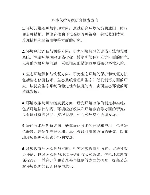 环境保护专题研究报告方向