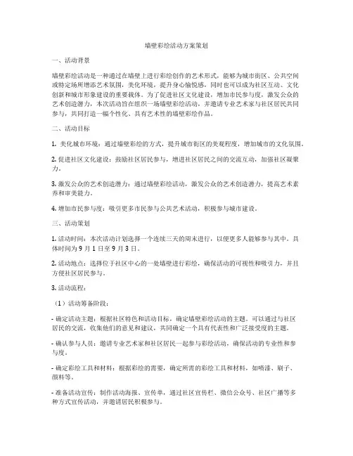 墙壁彩绘活动方案策划