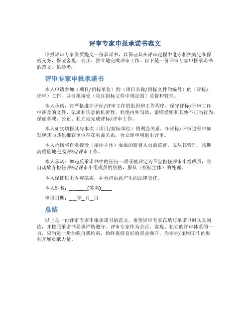 评审专家申报承诺书范文