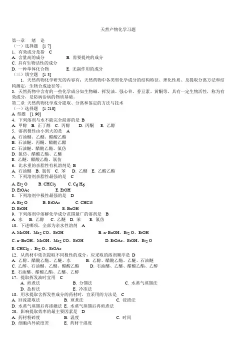 天然药物化学习题与参考答案