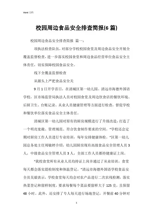 校园周边食品安全排查简报(6篇)
