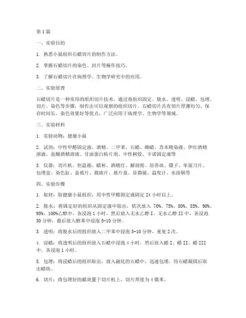小鼠石蜡切片实验报告(3篇)