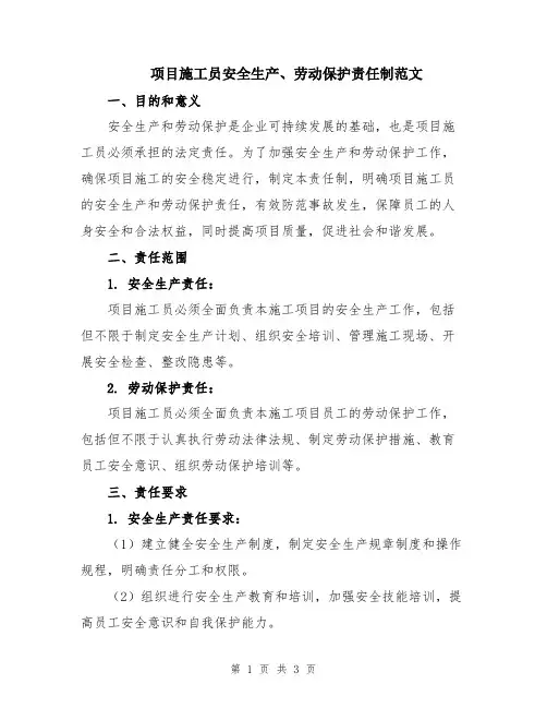 项目施工员安全生产、劳动保护责任制范文