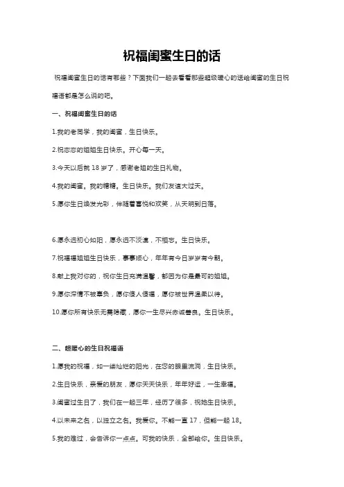 祝福闺蜜生日的话